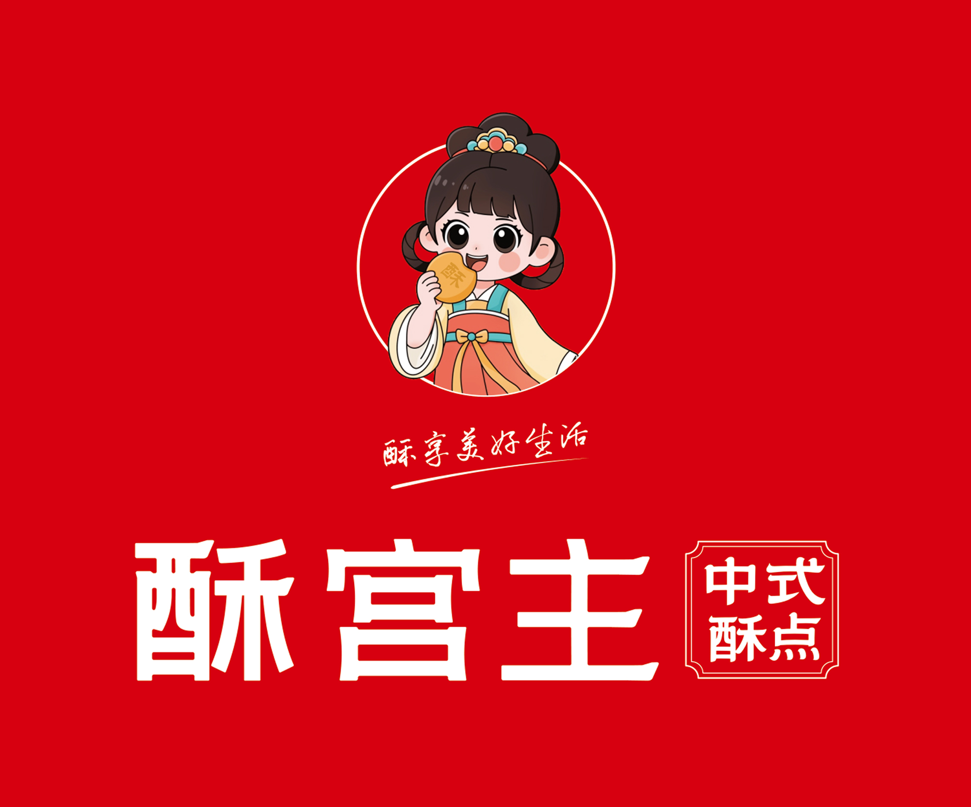 酥宫主VI全案设计