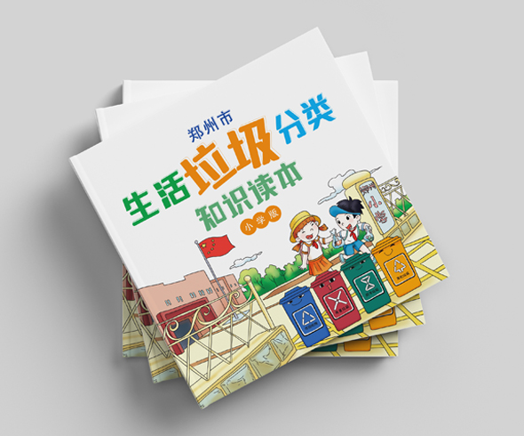 原创手绘设计郑州市生活垃圾分类手册（小学版）绘本设计